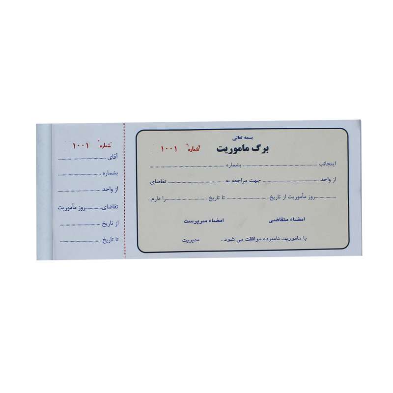قبض رسید مدل برگ ماموریت کد 050 قبض رسید مدل برگ ماموریت کد 050