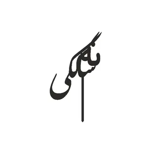 تاپر کیک طرح نه سالگی مدل ستاره  کد 09