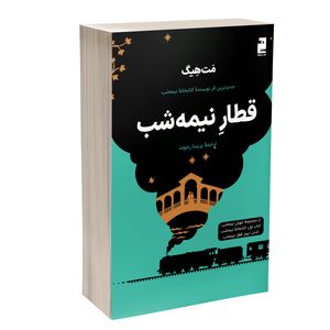 کتاب قطار نیمه شب اثر مت هیگ ترجمه پریسا رجوند نشر خرچنگ