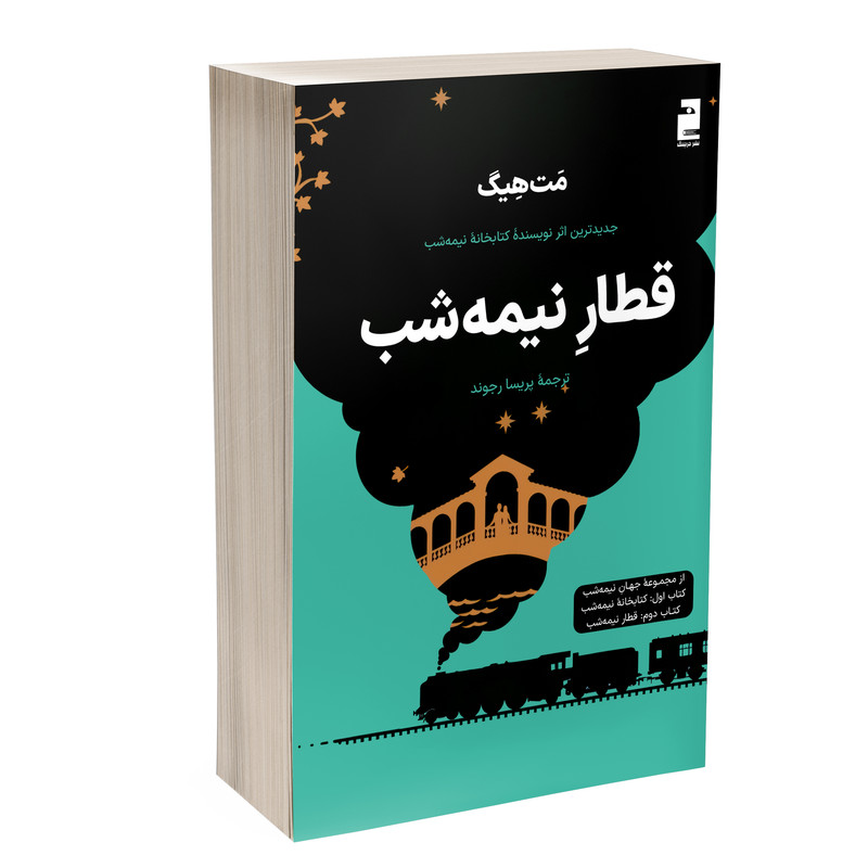 کتاب قطار نیمه شب اثر مت هیگ ترجمه پریسا رجوند نشر خرچنگ