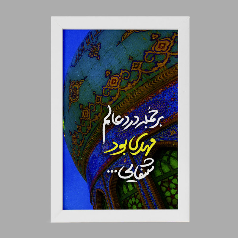 تابلو خندالو مدل نیمه شعبان کد 25508