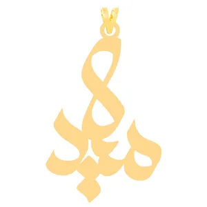 آویز گردنبند طلا 18 عیار زنانه الن نار مدل ميلاد LN30368