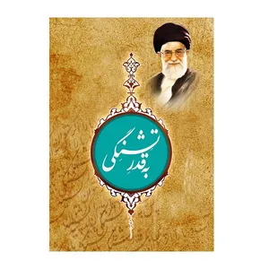 کتاب به قدر تشنگی اثر مسعود تارویردی زاده انتشارات وحدت بخش