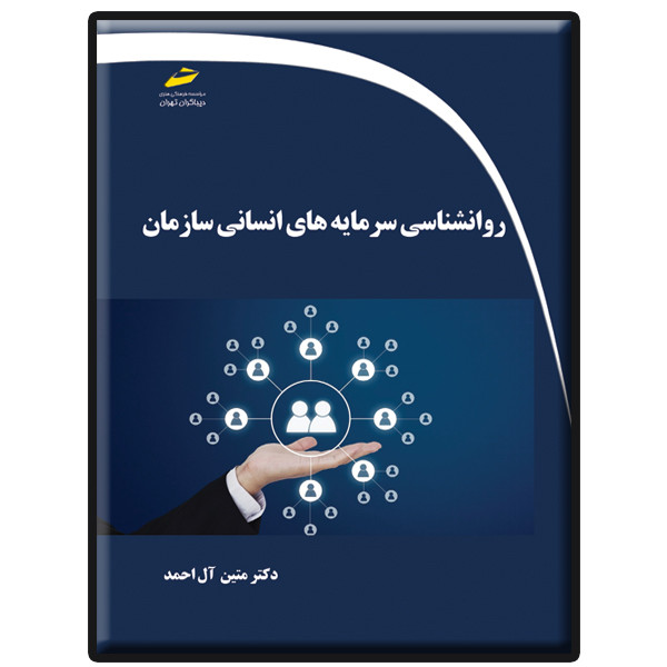کتاب روانشناسی سرمایه های انسانی سازمان اثر متین آل احمد انتشارات دیباگران تهران