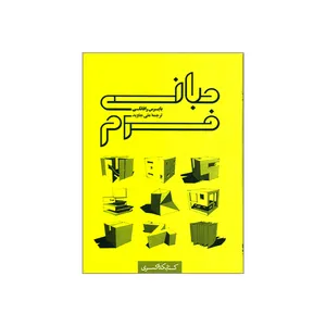 کتاب مبانی فرم اثر بایرس رافائلی انتشارات کتابکده کسری
