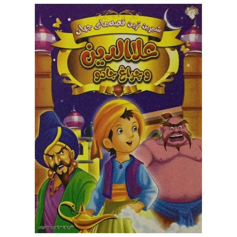 کتاب شیرین ترین قصه های جهان علاالدین و چراغ جادو اثر حوا میرمحمدیان انتشارات آبستا