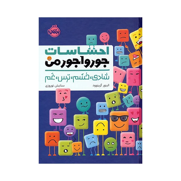 کتاب احساسات جورواجورمن شادی خشم ترس غم اثرالینور گرینوود ترجمه ستایش نوروزی انتشارات پرتقال