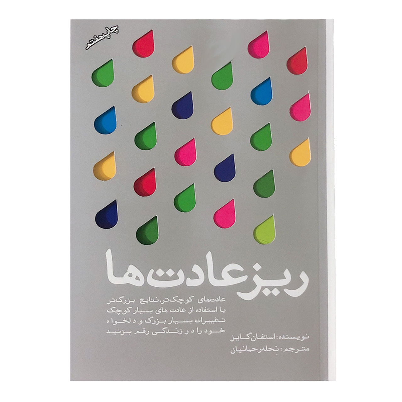 کتاب ریز عادت ها اثر استفان گایز نشر تعالی