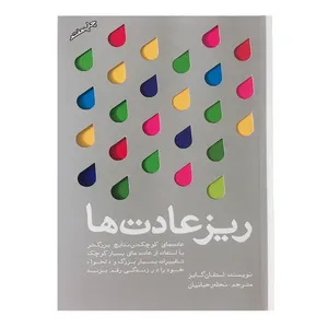 کتاب ریز عادت ها اثر استفان گایز نشر تعالی