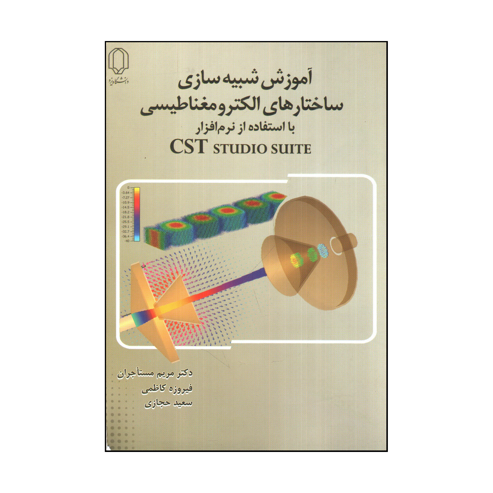 کتاب آموزش شبيه سازی ساختارهای الكترومغناطيسی با استفاده از نرم افزار CST studio suite اثر جمعی از نویسندگان انتشارات دانشگاه یزد