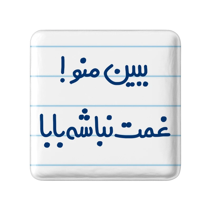 مگنت خندالو مدل ببین منو ! غمت نباشه کد 6519