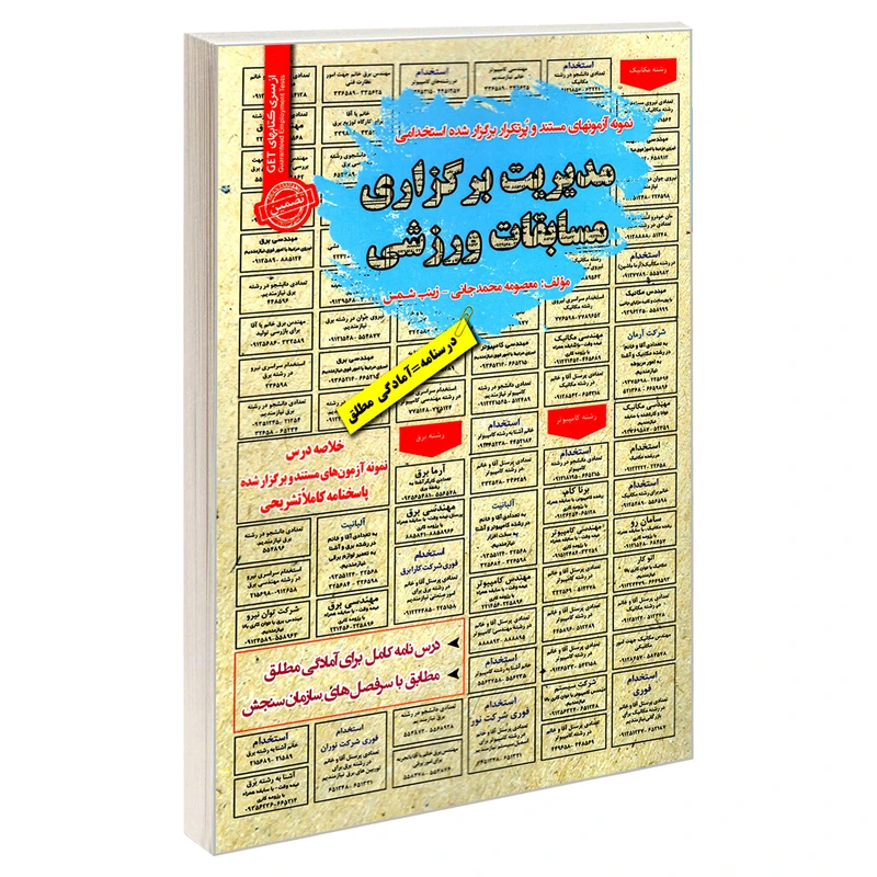 کتاب نمونه آزمونهای مستند و پرتکرار برگزار شده استخدامی مدیریت برگزاری مسابقات ورزشی اثر زینب شمس و معصومه محمدجانی انتشارات رویای سبز