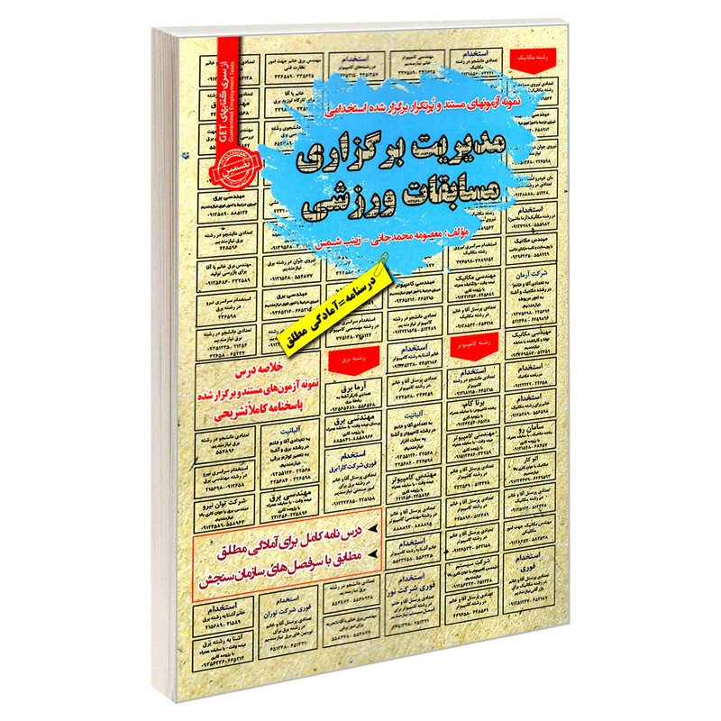 کتاب نمونه آزمونهای مستند و پرتکرار برگزار شده استخدامی مدیریت برگزاری مسابقات ورزشی اثر زینب شمس و معصومه محمدجانی انتشارات رویای سبز