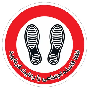 برچسب ایمنی طرح لطفا فاصله اجتماعی را رعایت فرمایید کد A1 