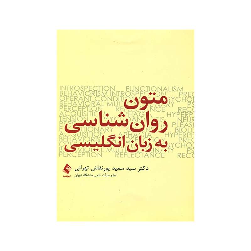 کتاب متون روان شناسی به زبان انگلیسی اثر سیدسعید پورنقاش تهرانی انتشارات ارجمند