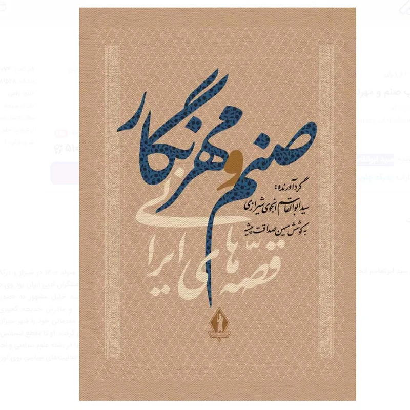 کتاب صنم و مهرنگار اثر سید ابوالقاسم انجوی شیرازی انتشارات بدرقه جاویدان