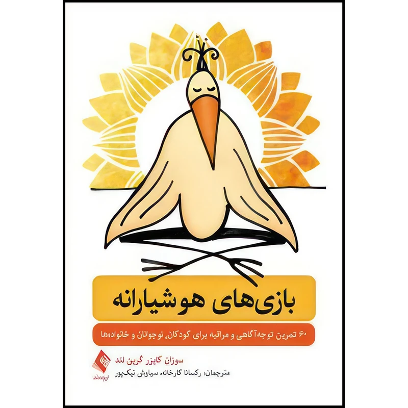کتاب بازیهای هوشیارانه 60 تمرین توجه آگاهی و مراقبه برای کودکان،نوجوانان و خانواده ها اثر سوزان کایزرگرین لند انتشارات ارجمند