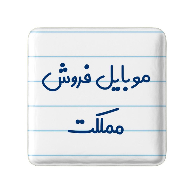 مگنت خندالو مدل موبایل فروش مملکت کد 8190