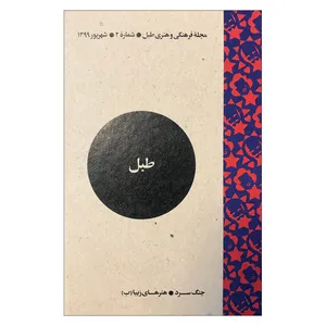 مجله فرهنگی و هنری طبل - شماره2