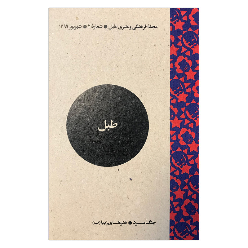 مجله فرهنگی و هنری طبل - شماره2