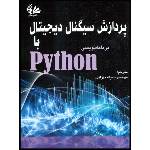 کتاب پردازش سیگنال دیجیتال با برنامهنویسی Python اثر موریس شاربیت انتشارات آتینگر