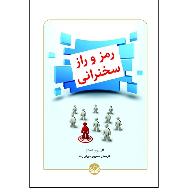 کتاب رمز و راز سخنرانی اثر الیسون لستر ترجمه  نسرین دورقی زاده انتشارات راه طلایی