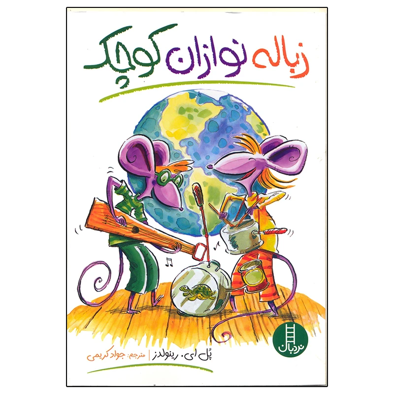 کتاب زباله نوازان کوچک اثر پلی ای رینولدز انتشارات نردبان