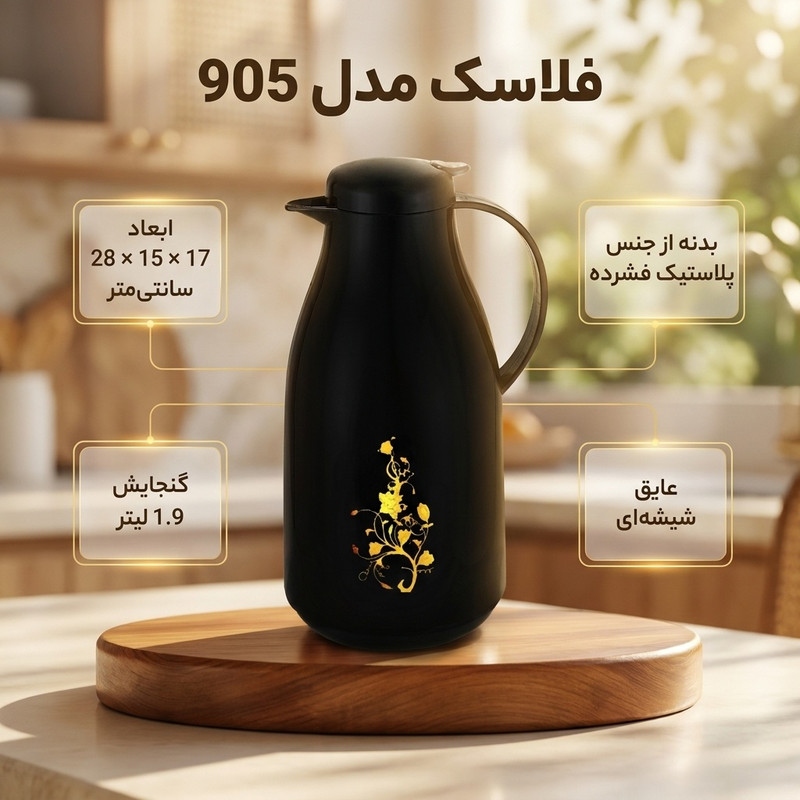 فلاکس مدل 905 s. T. A گنجایش 1.9 لیتر