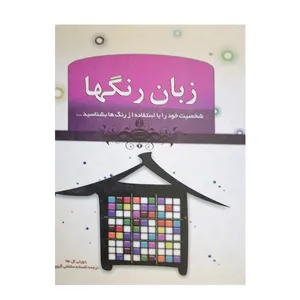 کتاب زبان رنگها اثر دورتی ال ملا نشر ملینا 