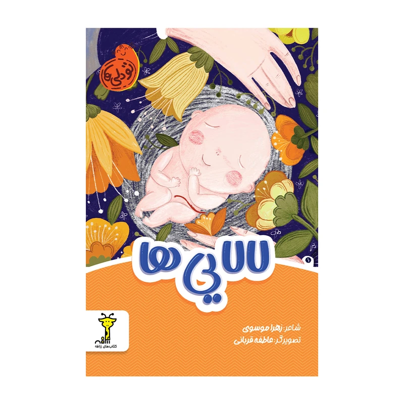 کتاب لالایی ها اثر زهرا موسوی انتشارات سیمای شرق