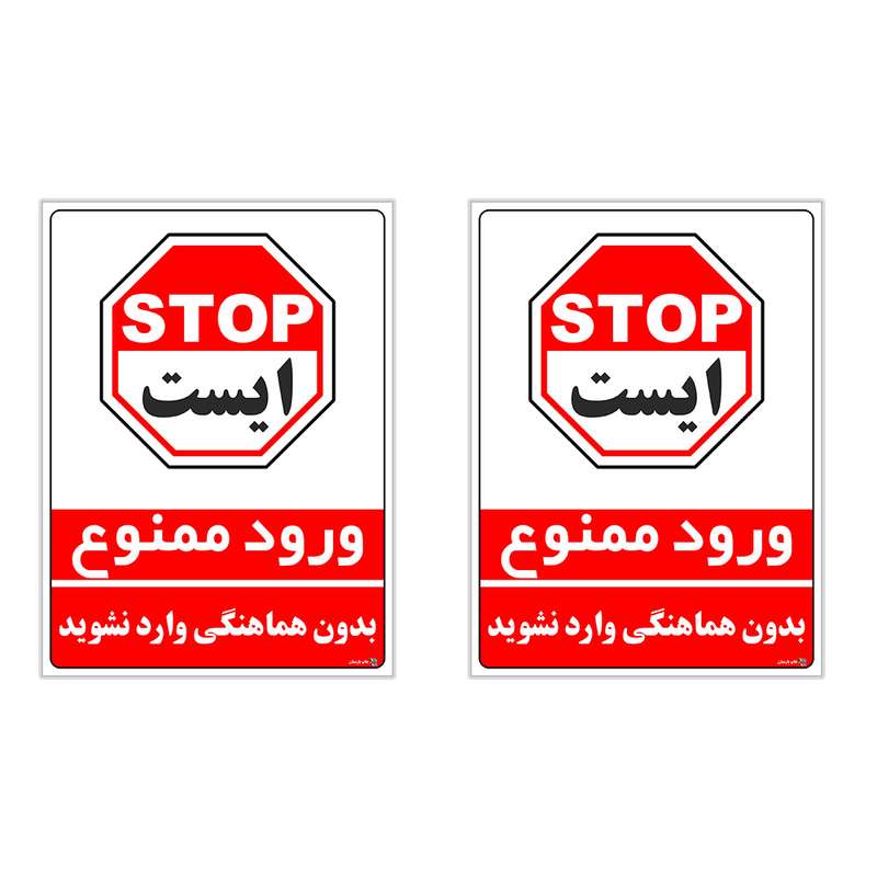 برچسب چاپ پارسیان طرح بدون هماهنگی وارد نشوید کد 1520030 بسته 2 عددی برچسب چاپ پارسیان طرح بدون هماهنگی وارد نشوید کد 1520030 بسته 2 عددی