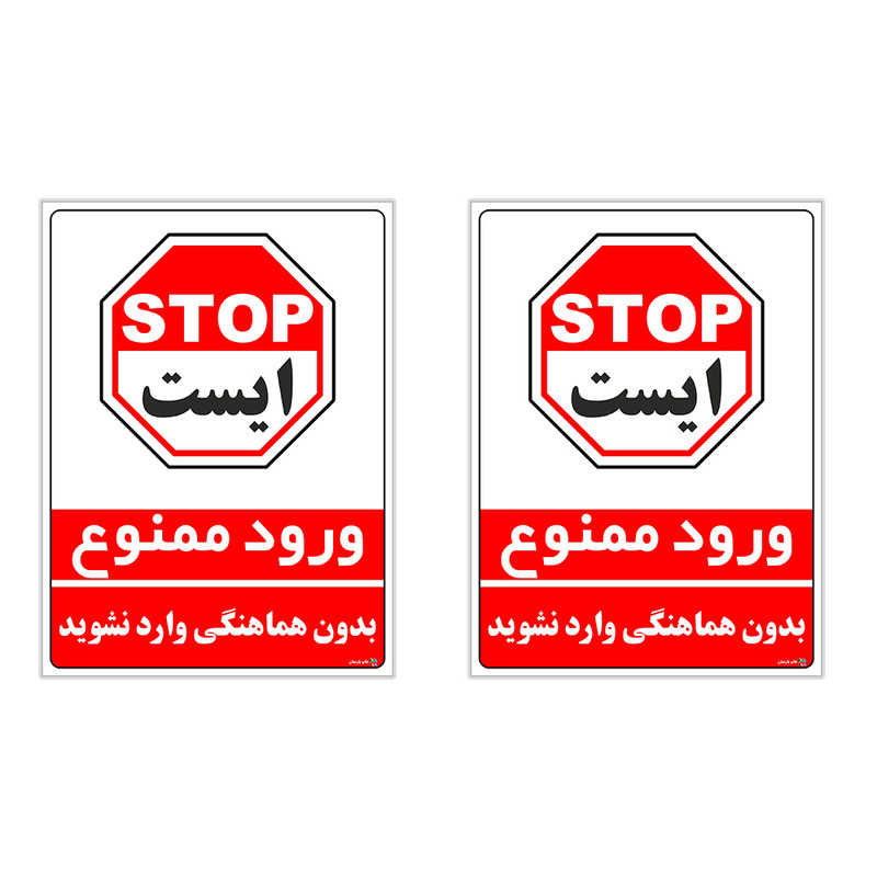 برچسب چاپ پارسیان طرح بدون هماهنگی وارد نشوید کد 1520030 بسته 2 عددی برچسب چاپ پارسیان طرح بدون هماهنگی وارد نشوید کد 1520030 بسته 2 عددی