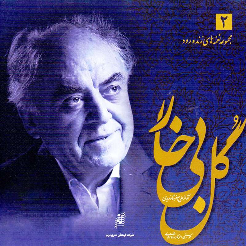 آلبوم موسیقی گل بی خار اثر علی اصغر شاهزیدی