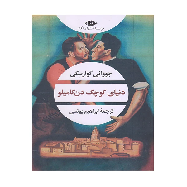 کتاب دنیای کوچک دن کامیلو اثر جووانی گوارسکی نشر نگاه