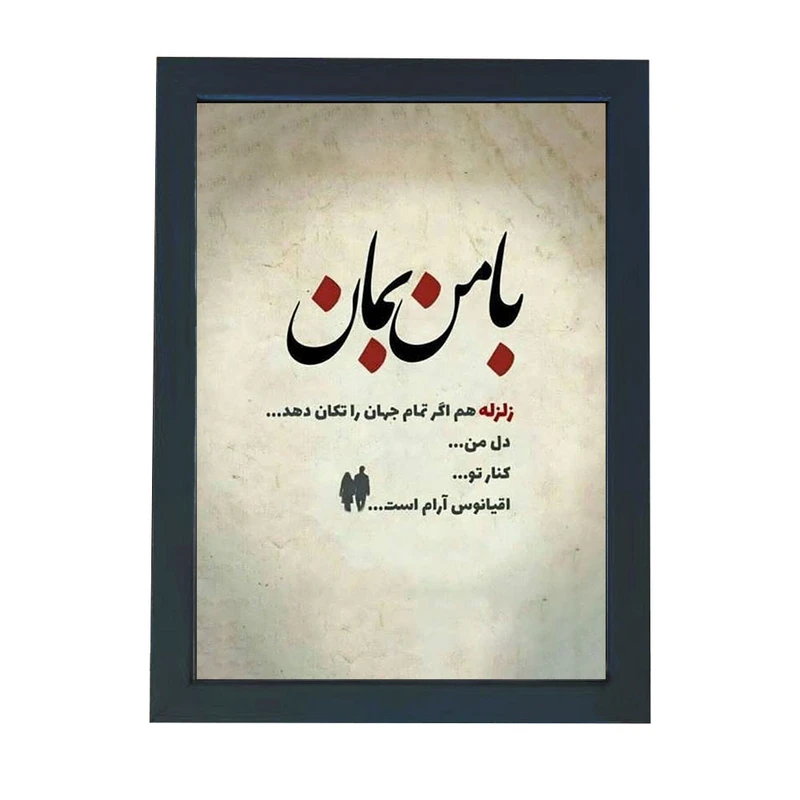 تابلو گالری چهره پرداز رخ مدل عکس نوشته عاشقانه طرح با من بمان کد GCPD_30032