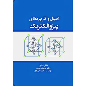کتاب اصول و کاربردهای پیزوالکتریک اثر یوسف حجت و محمد شیرکش انتشارات سبزان