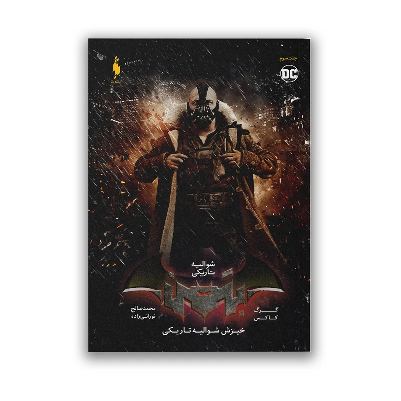 كتاب بتمن خیزش شوالیه تاریکی اثر گرگ کاکس ترجمه محمد صالح نورانی زاده نشر باژ جلد 3