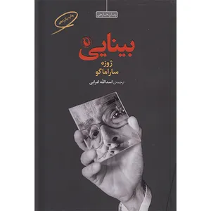کتاب بینایی اثر ژوزه ساراماگو انتشارات مروارید