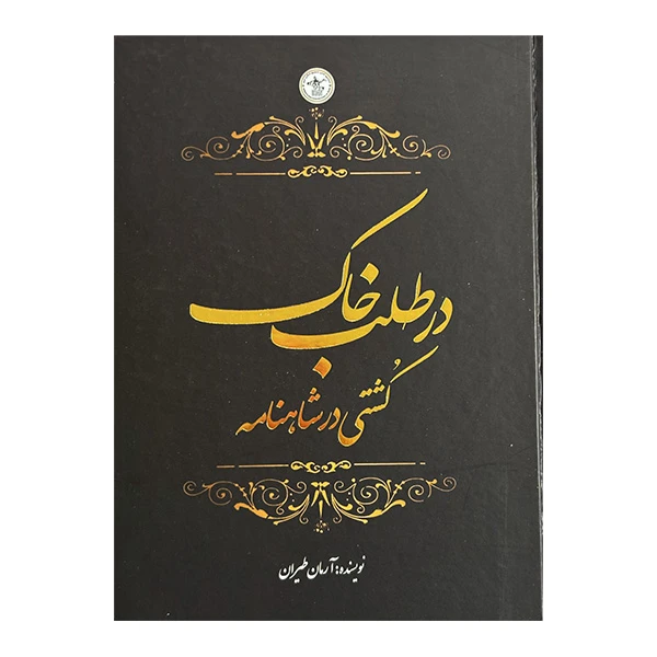 کتاب در طلب خاک كشتي در شاهنامه اثر آرمان طیران انتشارات گلگشت