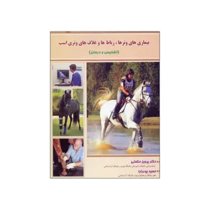 کتاب بیماری های وترها، رباط ها وغلاف های وتری اسب اثر دکتر پرویز حکمتی و حمید پور بابا نشر علم کشاورزی