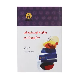 کتاب چگونه نویسنده ای مشهور شدم اثر استیو هلی نشر آن سو 