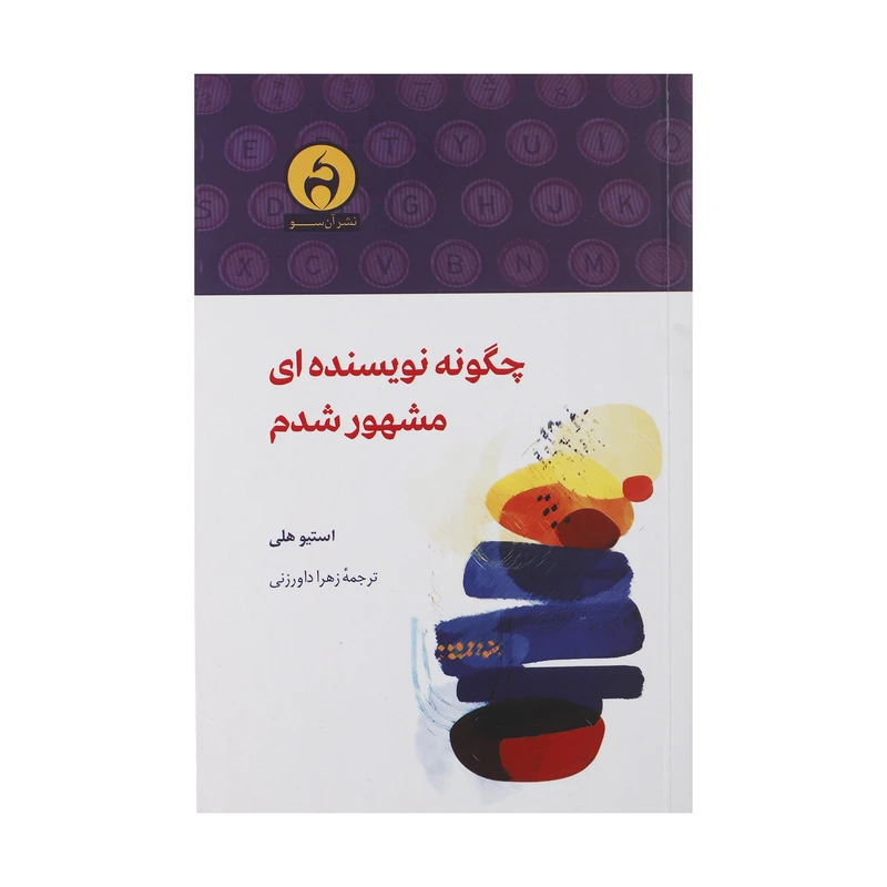 کتاب چگونه نویسنده ای مشهور شدم اثر استیو هلی نشر آن سو 