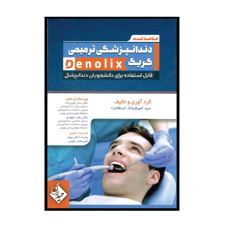 کتاب خلاصه تست دندانپزشکی ترمیمی کریگ denolix اثر جمعی از نویسندگان انتشارات حیدری