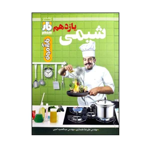 کتاب فارآزمون شیمی یازدهم ویژه 1402 اثر جمعی از نویسندگان انتشارات فار