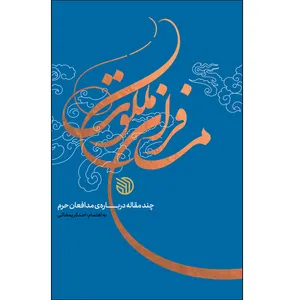 کتاب مسافران ملکوت اثر احد کریمخانی انتشارات خط مقدم