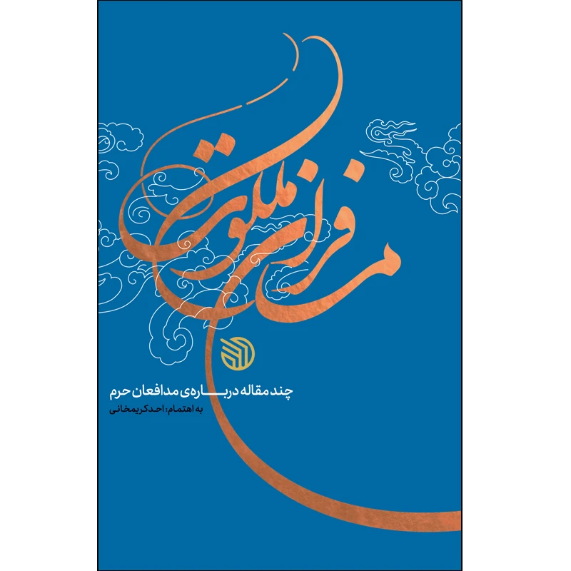 کتاب مسافران ملکوت اثر احد کریمخانی انتشارات خط مقدم