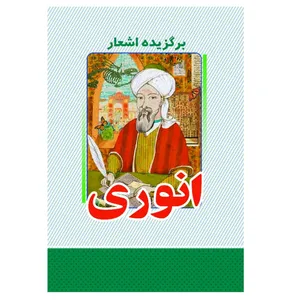 کتاب برگزیده اشعار انوری انتشارات معجزه علم 