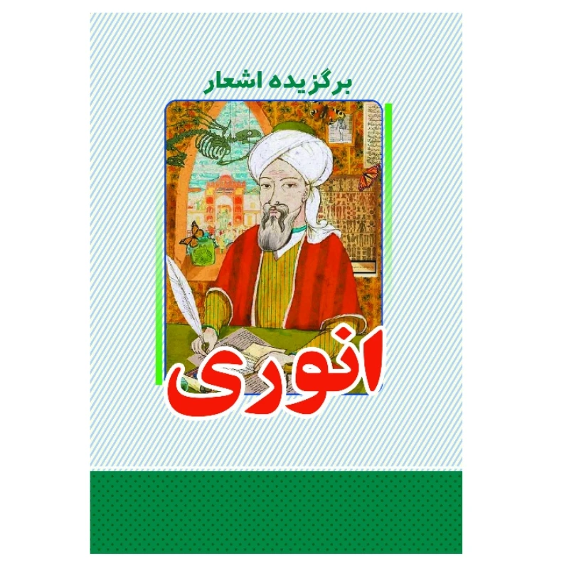 کتاب برگزیده اشعار انوری انتشارات معجزه علم 