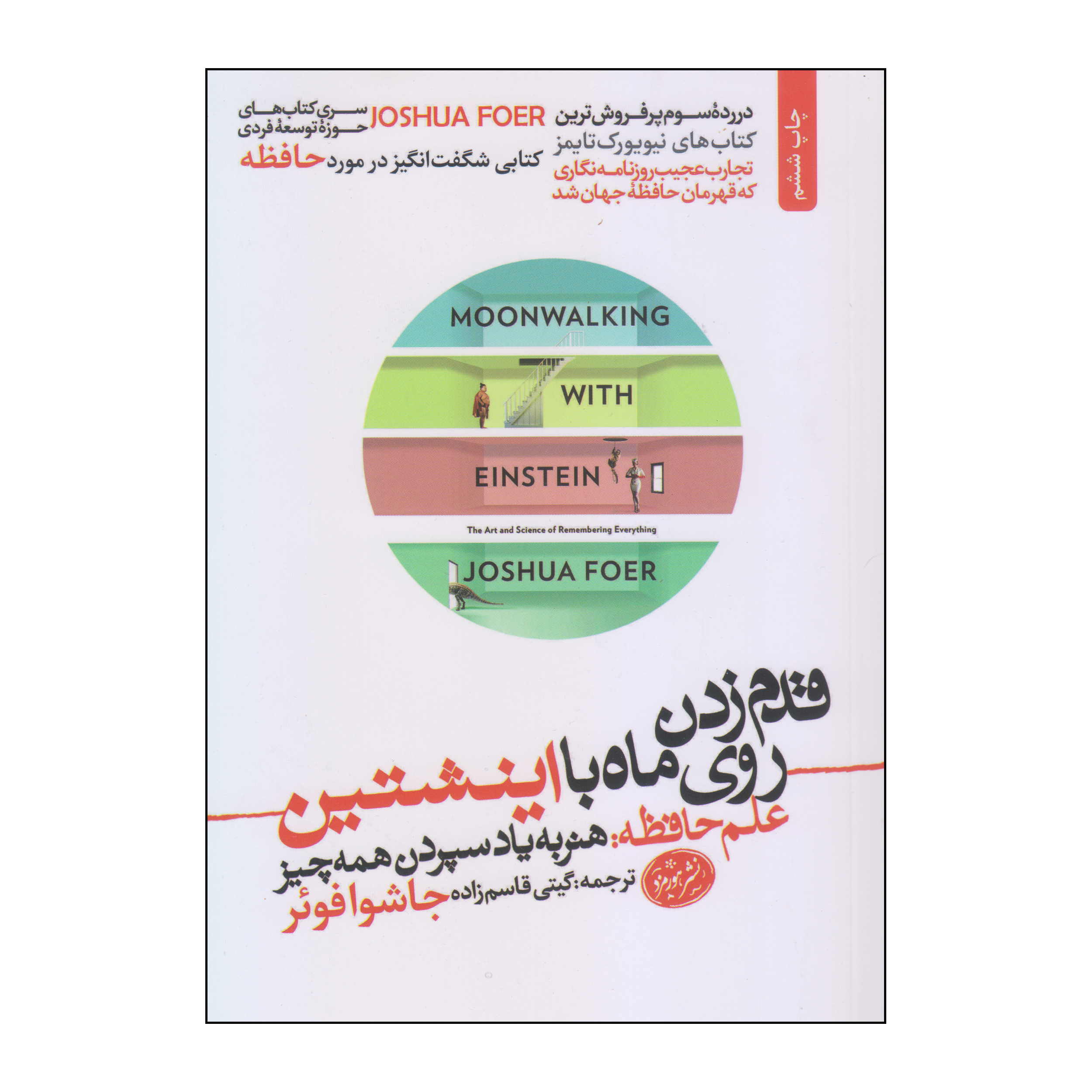 کتاب قدم زدن روی ماه با اینشتین اثر جاشوا فوئر انتشارات هورمزد