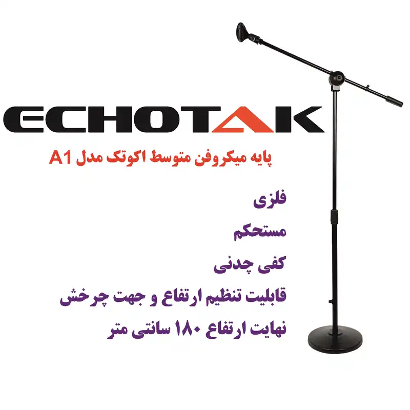 پایه میکروفن اکو تک مدل متوسط کدA1